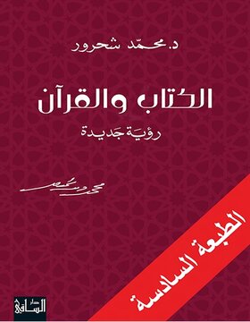 الكتاب والقرآن رؤية جديدة الكتاب والقرآن رؤية جديدة